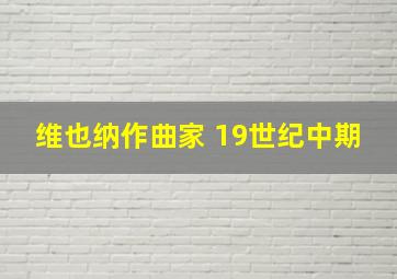 维也纳作曲家 19世纪中期